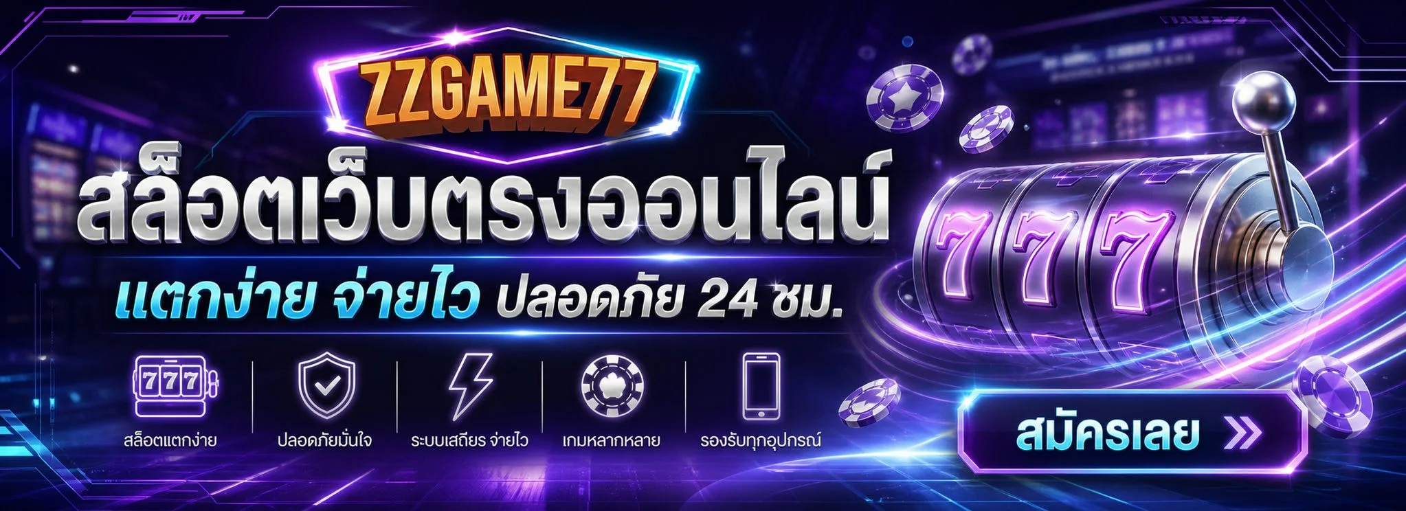 สล็อตออนไลน์ ZZGAME77 รวมเกมสล็อตเว็บตรงจากทุกค่ายดัง